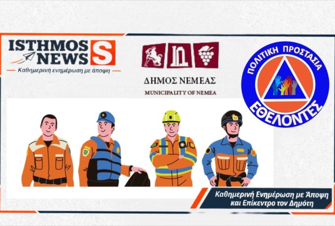 Δήμος Νεμέας: Εθελοντική ομάδα Πολιτικής Προστασίας – Αιτήσεις